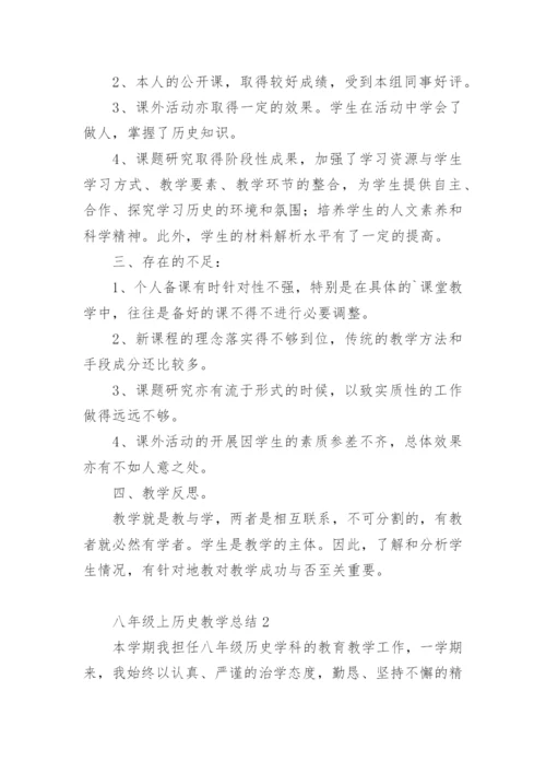 八年级上历史教学总结.docx