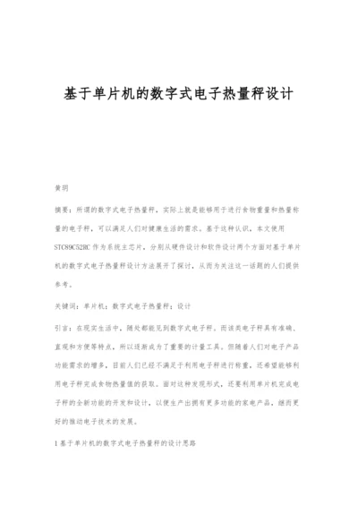 基于单片机的数字式电子热量秤设计.docx