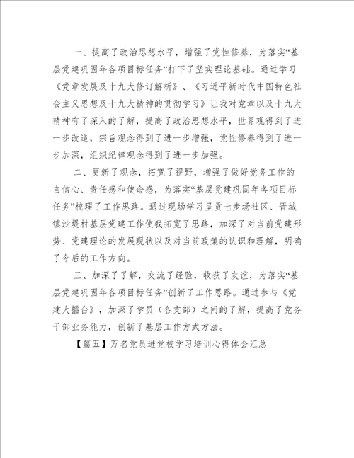 万名党员进党校学习培训心得体会汇总