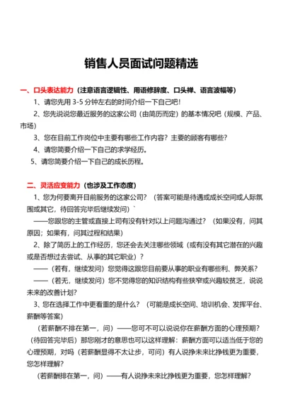 214销售人员面试问题精选.docx