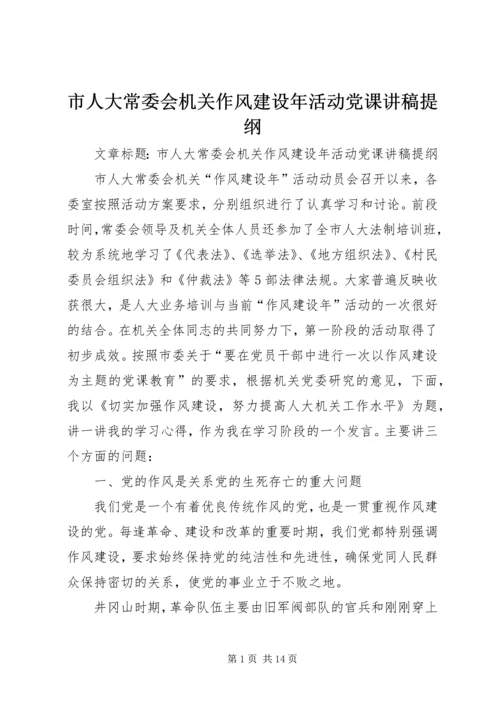 市人大常委会机关作风建设年活动党课讲稿提纲.docx