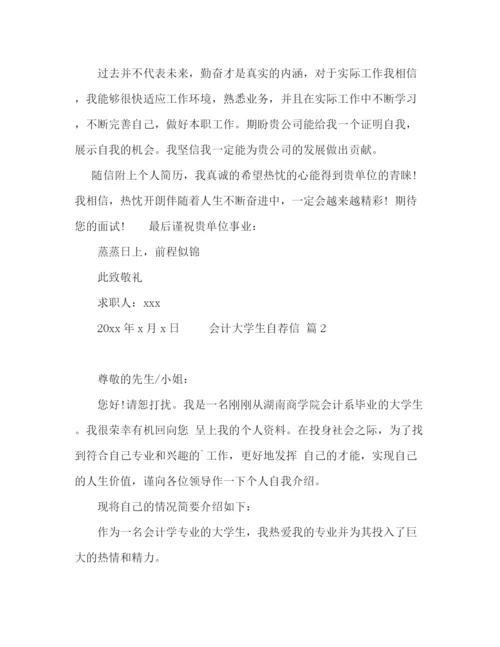 精编之会计专业大学生自荐信范文七篇.docx