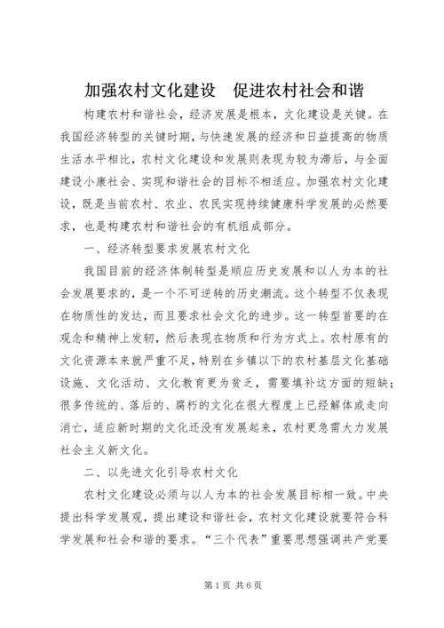 加强农村文化建设　促进农村社会和谐 (4).docx