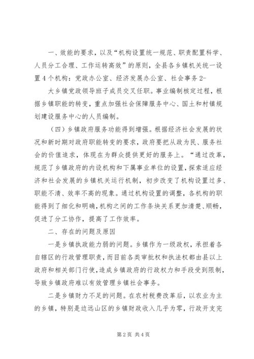 乡镇管理体制现状分析及对深化乡镇机构改革的几点建议.docx