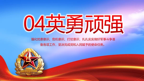 八一建军节部队军事工作总结汇报PPT