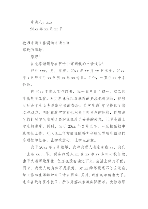 教师申请工作调动申请书.docx