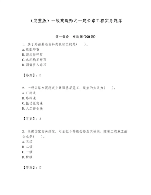 （完整版）一级建造师之一建公路工程实务题库附答案【典型题】