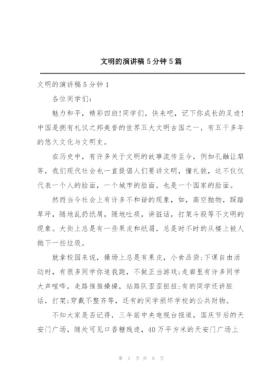 文明的演讲稿5分钟5篇.docx