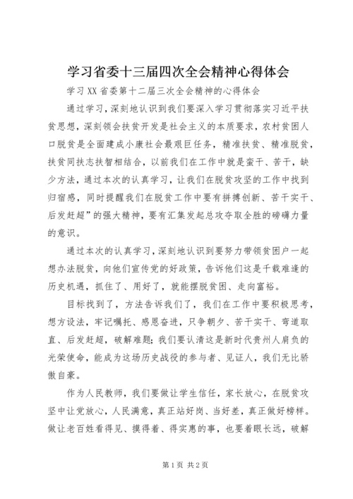 学习省委十三届四次全会精神心得体会 (4).docx