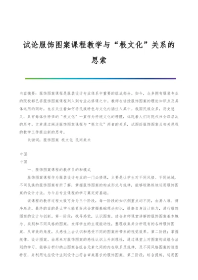 试论服饰图案课程教学与根文化关系的思索.docx