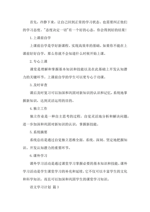 语文学习计划3篇.docx