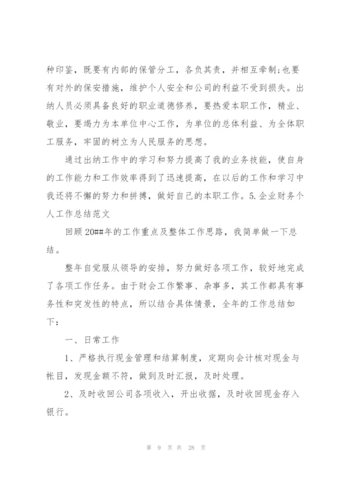 企业财务个人工作总结范文.docx