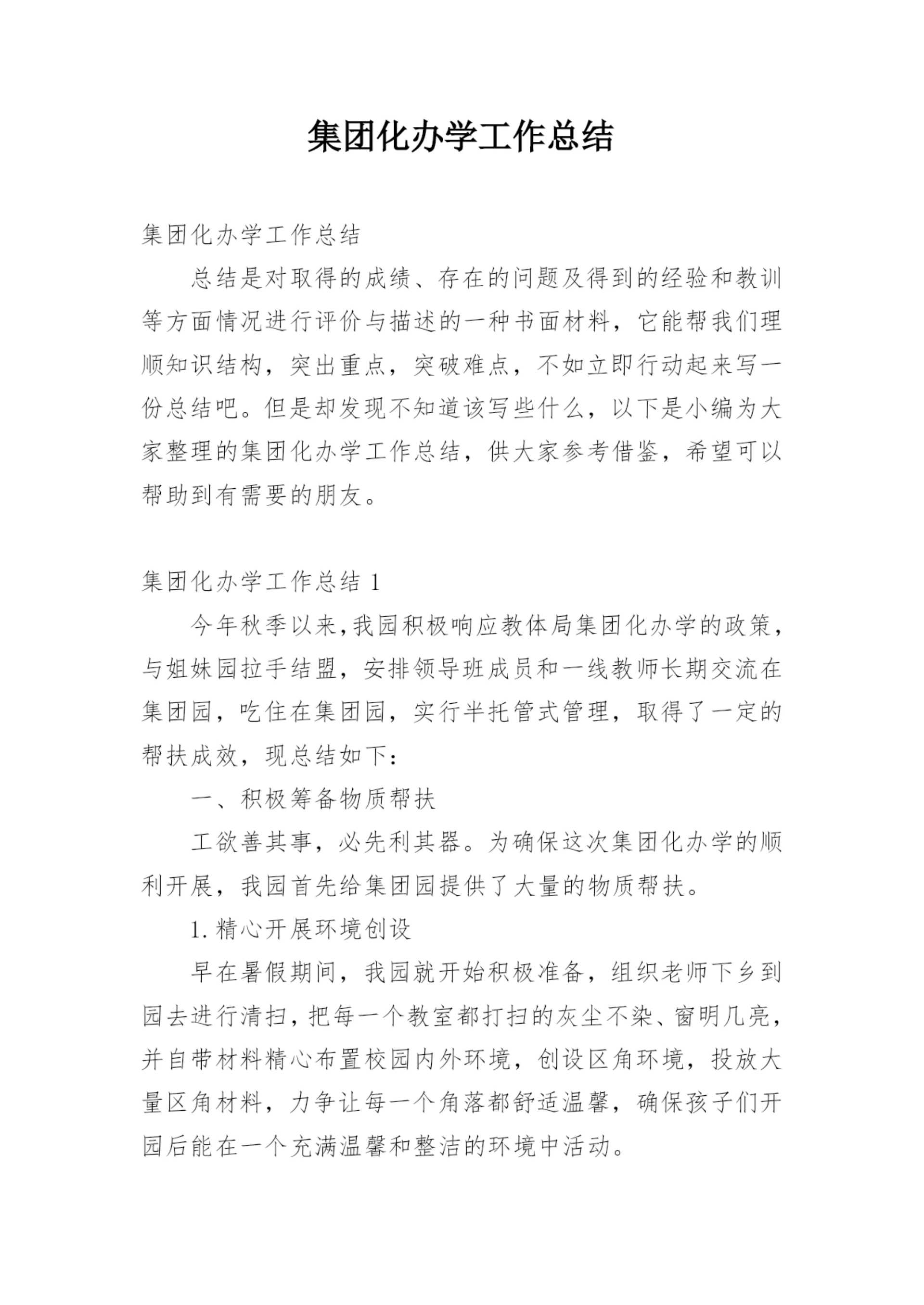 集团化办学工作总结.docx