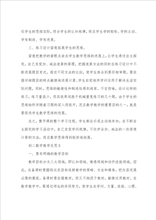 初二数学教学反思5篇