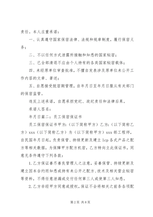 保密管理保证书.docx