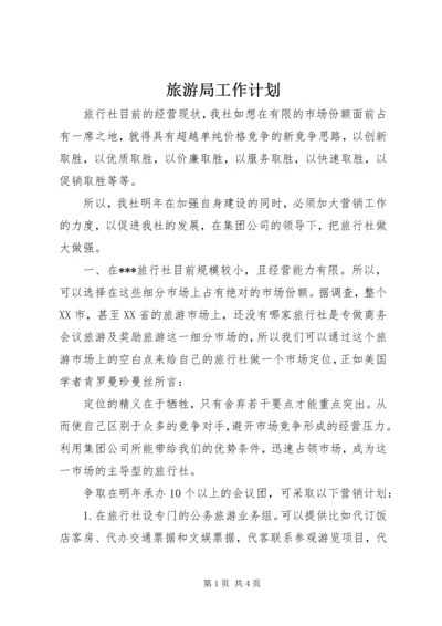 旅游局工作计划 (2).docx