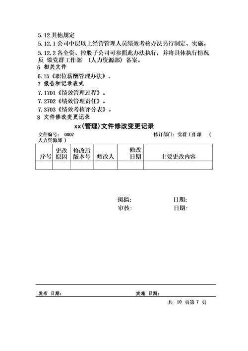 员工年度绩效考核管理办法