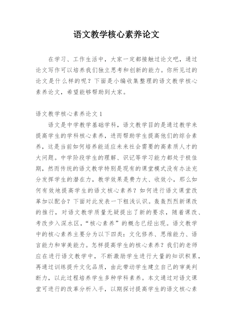 语文教学核心素养论文最新精编.docx