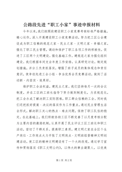 公路段先进“职工小家”事迹申报材料 (2).docx