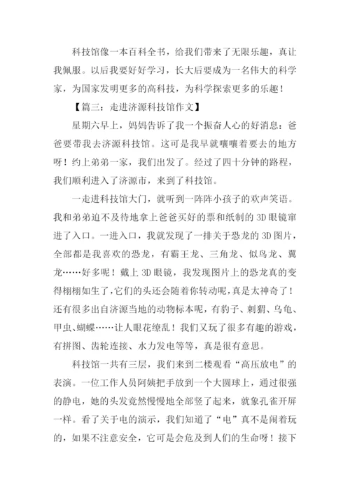 走进济源科技馆作文.docx