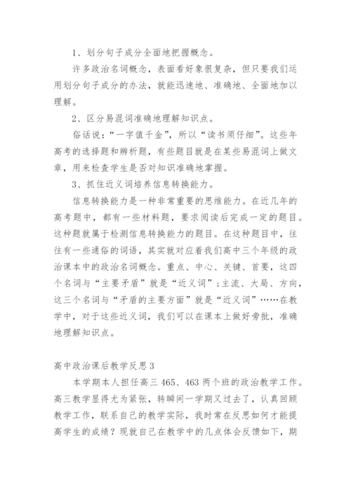 高中政治课后教学反思.docx