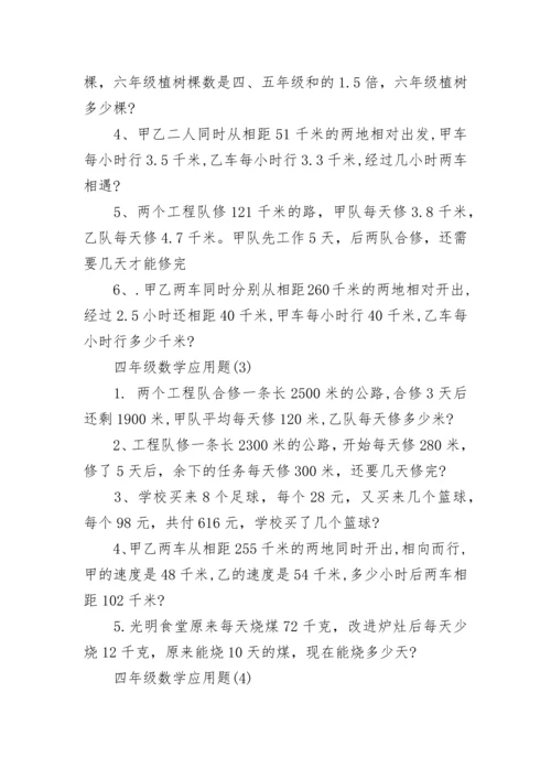 四年级数学应用题.docx
