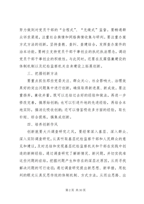 反腐倡廉建设工作创新.docx