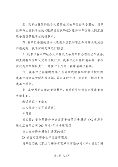 人员及车辆备案申请函.docx