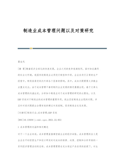 制造业成本管理问题以及对策研究.docx