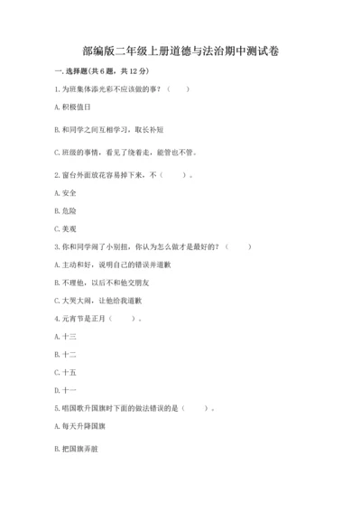 部编版二年级上册道德与法治期中测试卷完整.docx