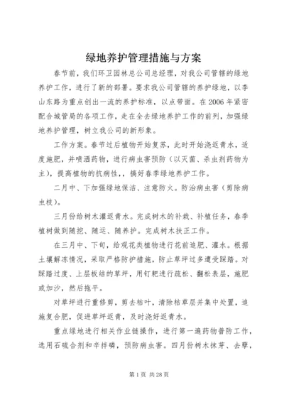 绿地养护管理措施与方案.docx