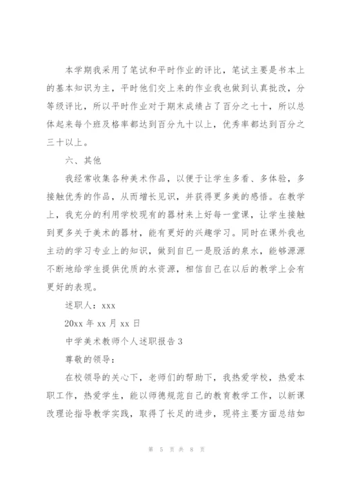 中学美术教师个人述职报告（3篇）.docx