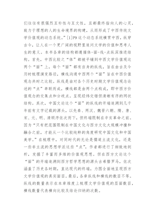 中西传统文学价值观比较研究论文.docx
