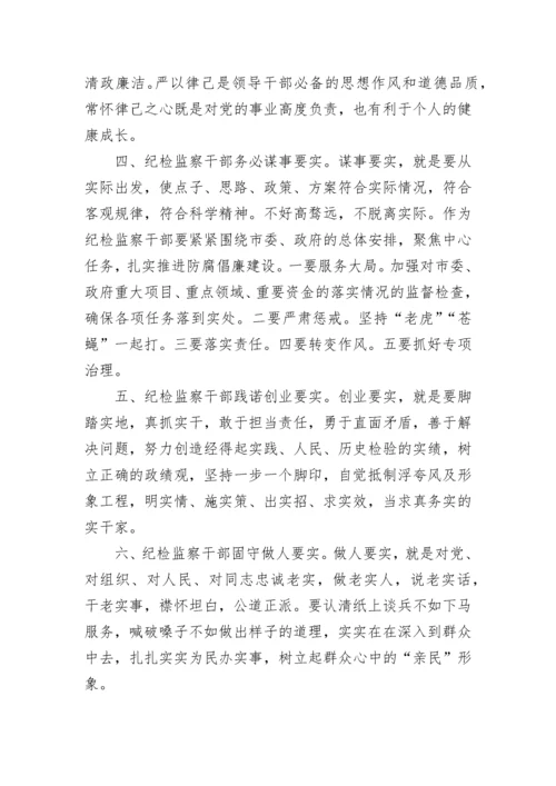 纪检监察干部学习心得体会.docx