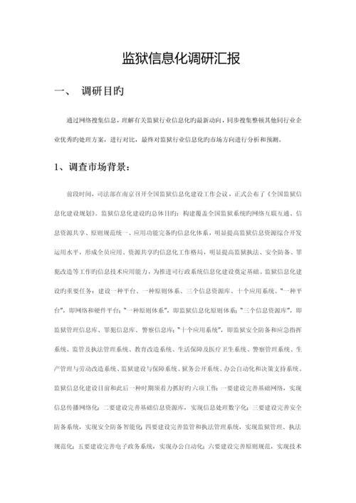 监狱行业调研报告.docx