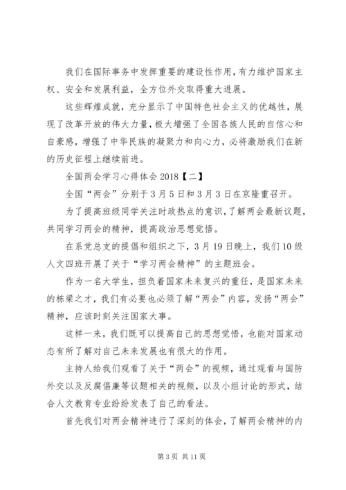 学习XX年全国两会心得体会5篇 (2).docx