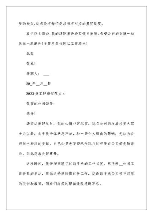 2022员工辞职信范文5篇