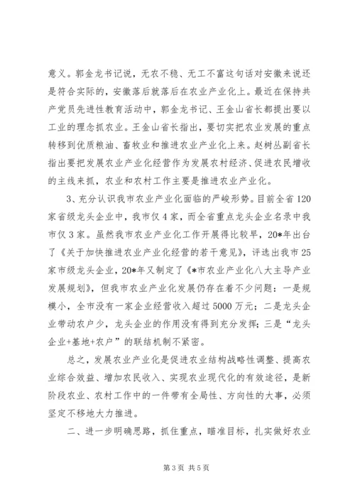 农业产业化工作会议讲话（市）.docx