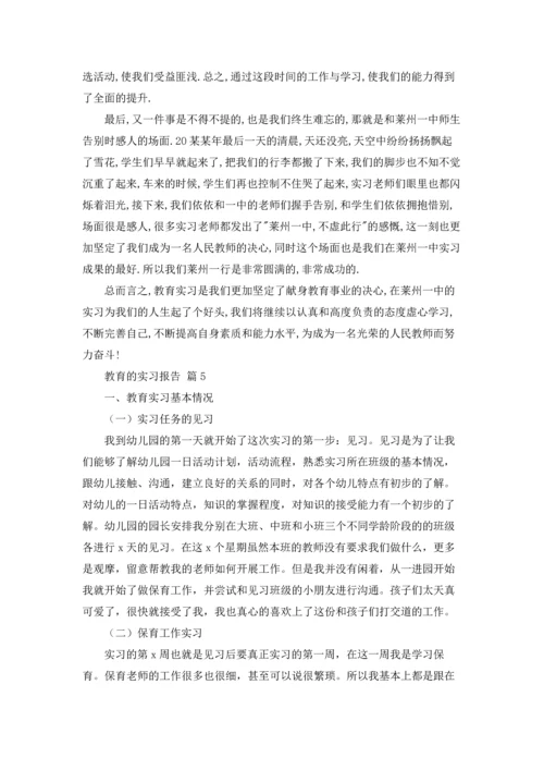 有关教育的实习报告范文8篇.docx