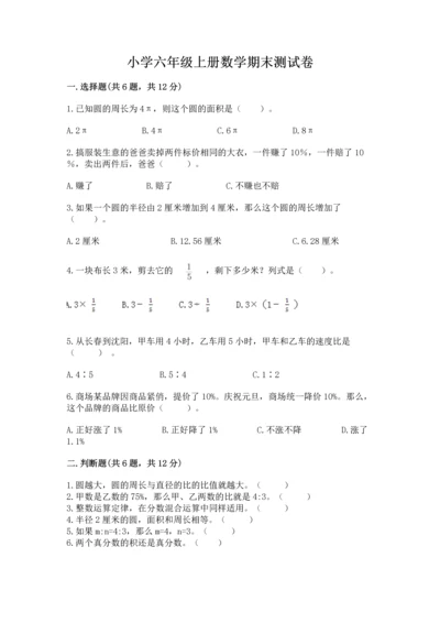 小学六年级上册数学期末测试卷及参考答案（能力提升）.docx