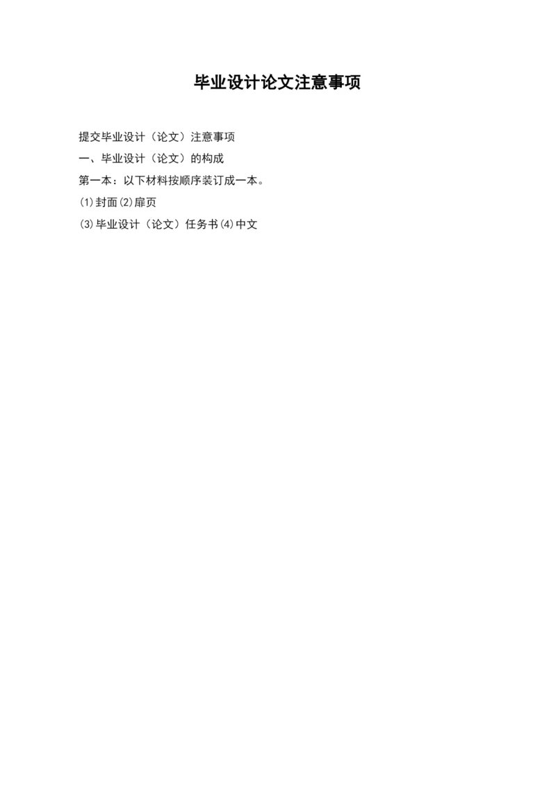 毕业设计论文注意事项.docx