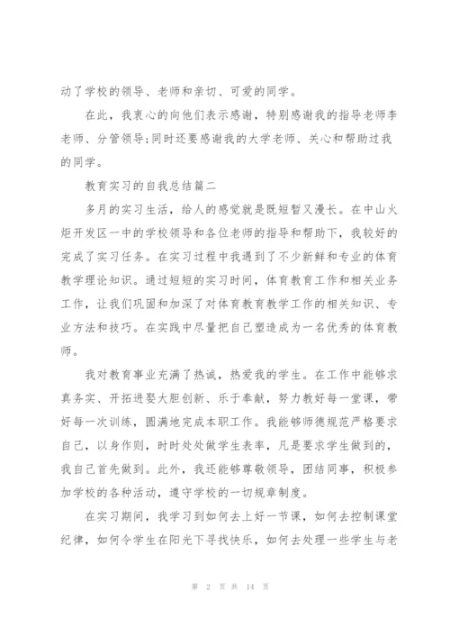 教育实习的自我总结优秀范文.docx