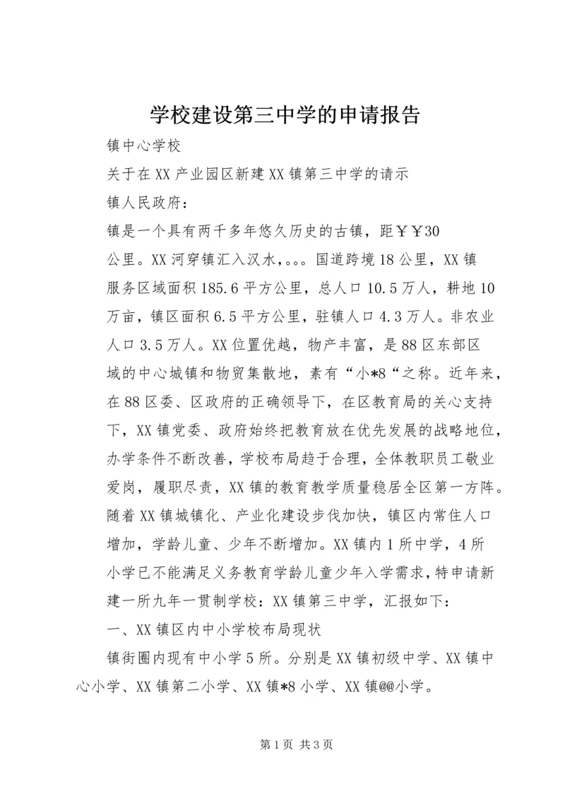 学校建设第三中学的申请报告.docx