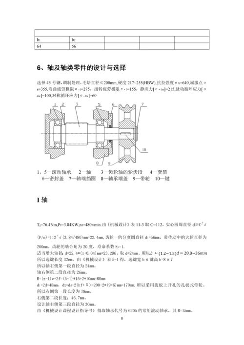 一级直齿圆柱齿轮减速器机械课程设计.docx