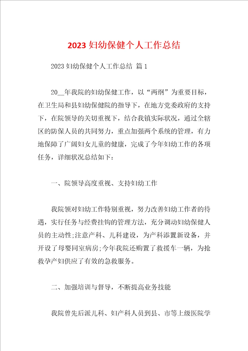 2023妇幼保健个人工作总结