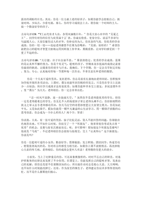 优秀班主任古诗词评语精选汇编