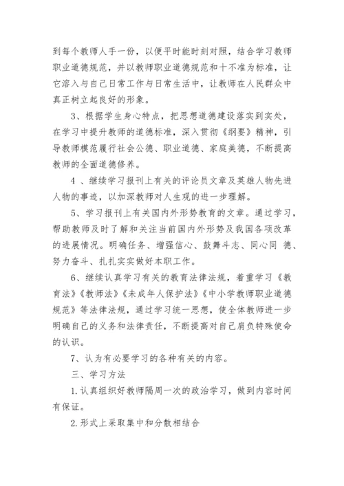 2023年学校政治学习计划.docx