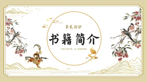 白色金色边框中国风长安的荔枝好书推荐PPT读书分享