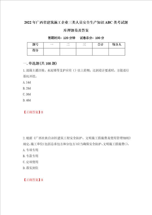 2022年广西省建筑施工企业三类人员安全生产知识ABC类考试题库押题卷及答案第81版