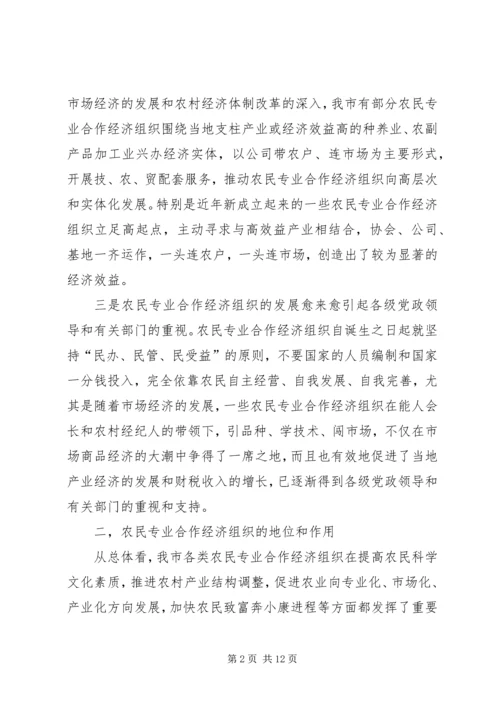 关于全市农民专业合作经济组织的调查 (8).docx